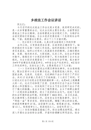 乡政法工作会议讲话发言