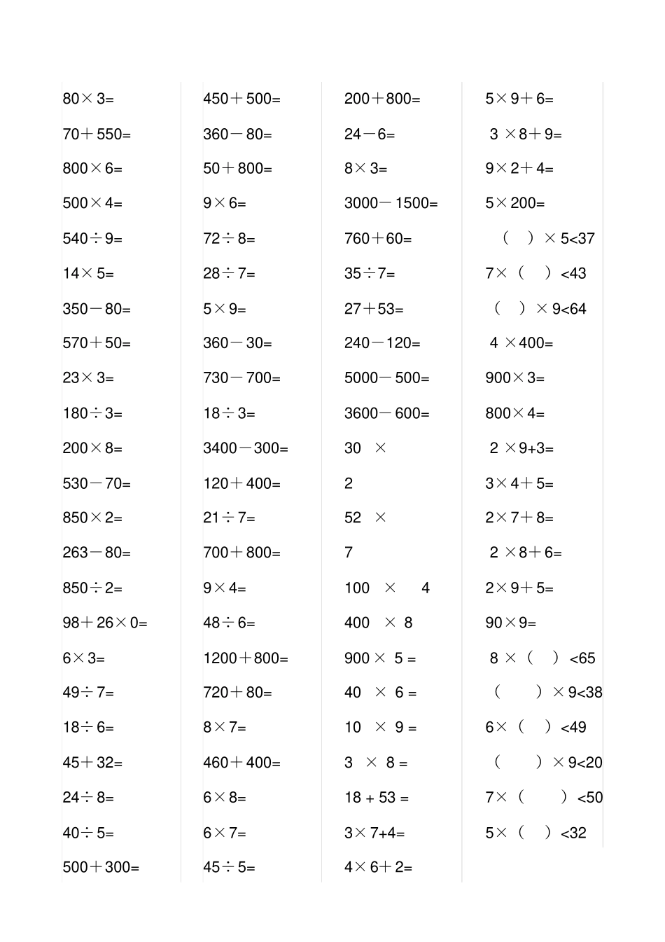 小学三年级上册数学专项试题-口算题-人教新课标45_第3页