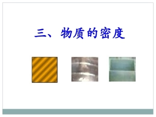 《物质的密度》参考课件1