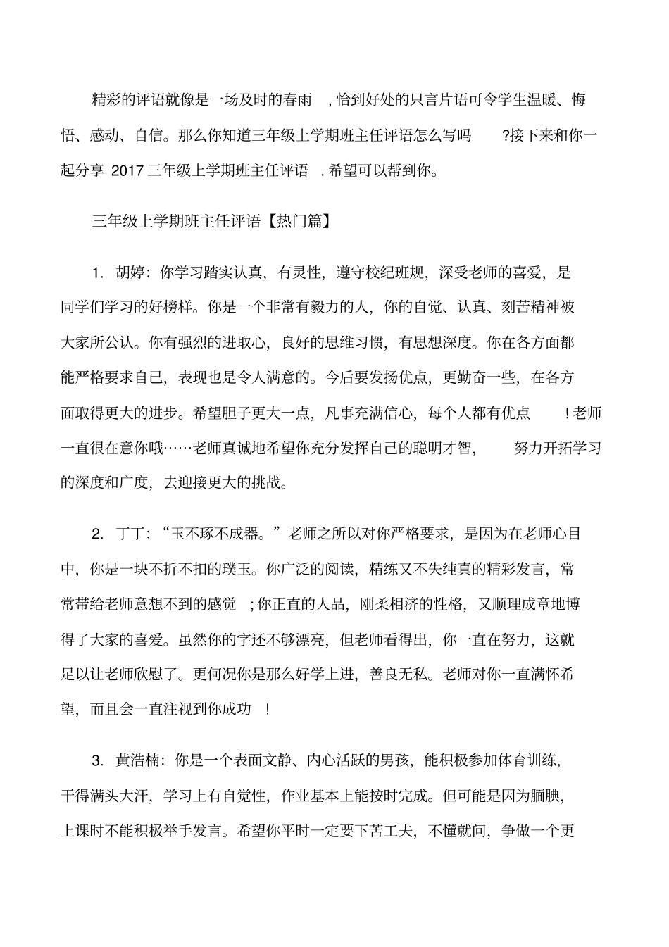 小学三年级上学期班主任评语修改版_第1页