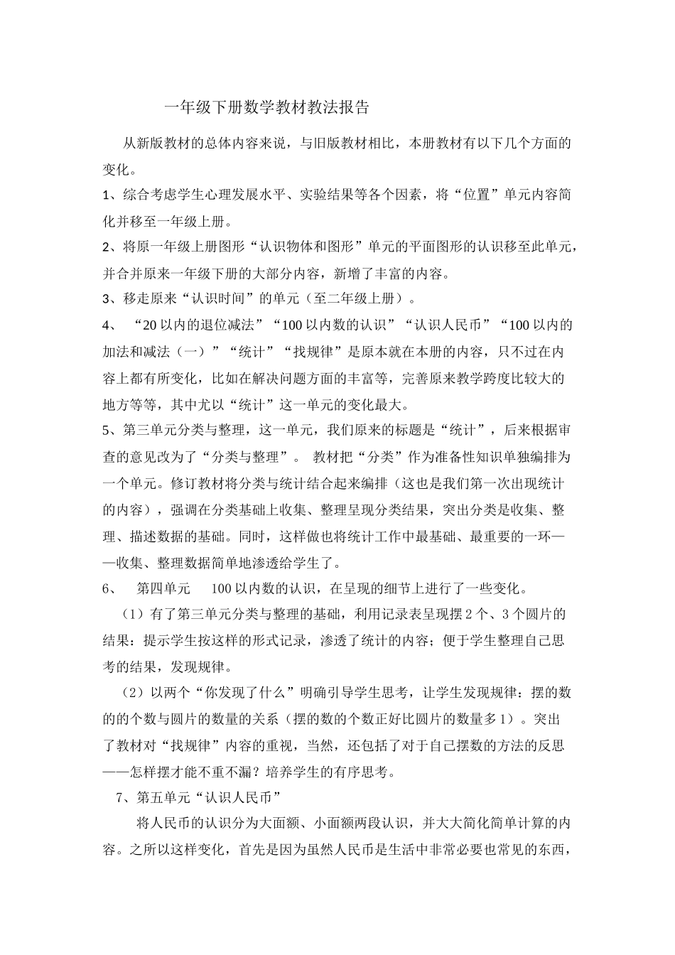 一年级教材教法报告_第1页