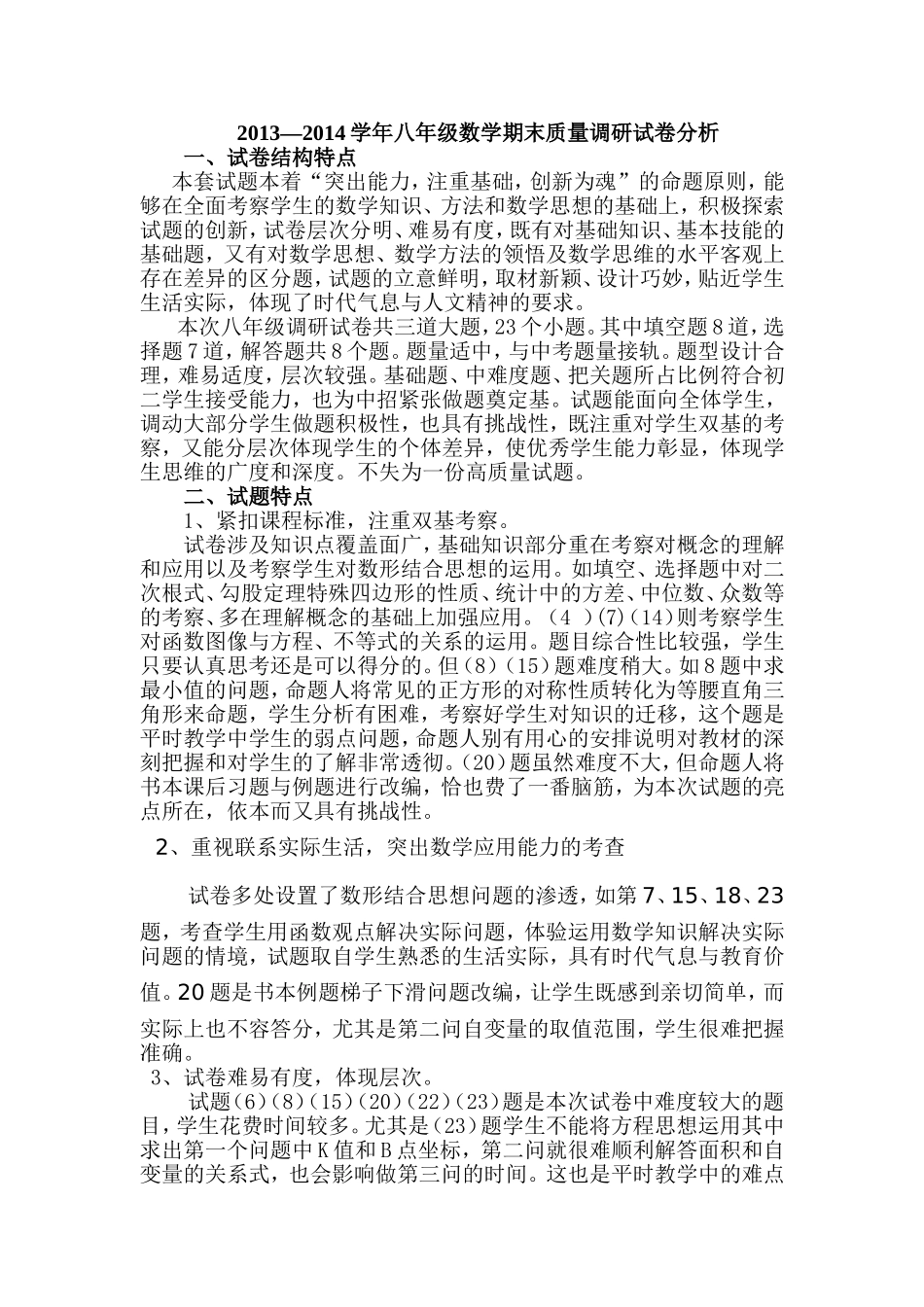 八年级期末调研试卷分析_第1页