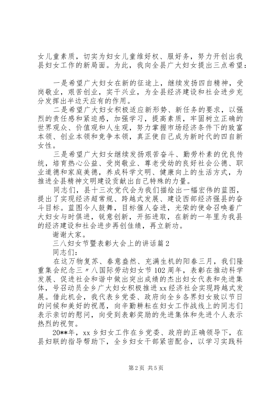 三八妇女节暨表彰大会上的讲话发言_第2页