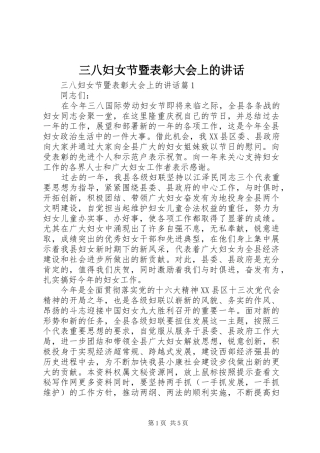 三八妇女节暨表彰大会上的讲话发言