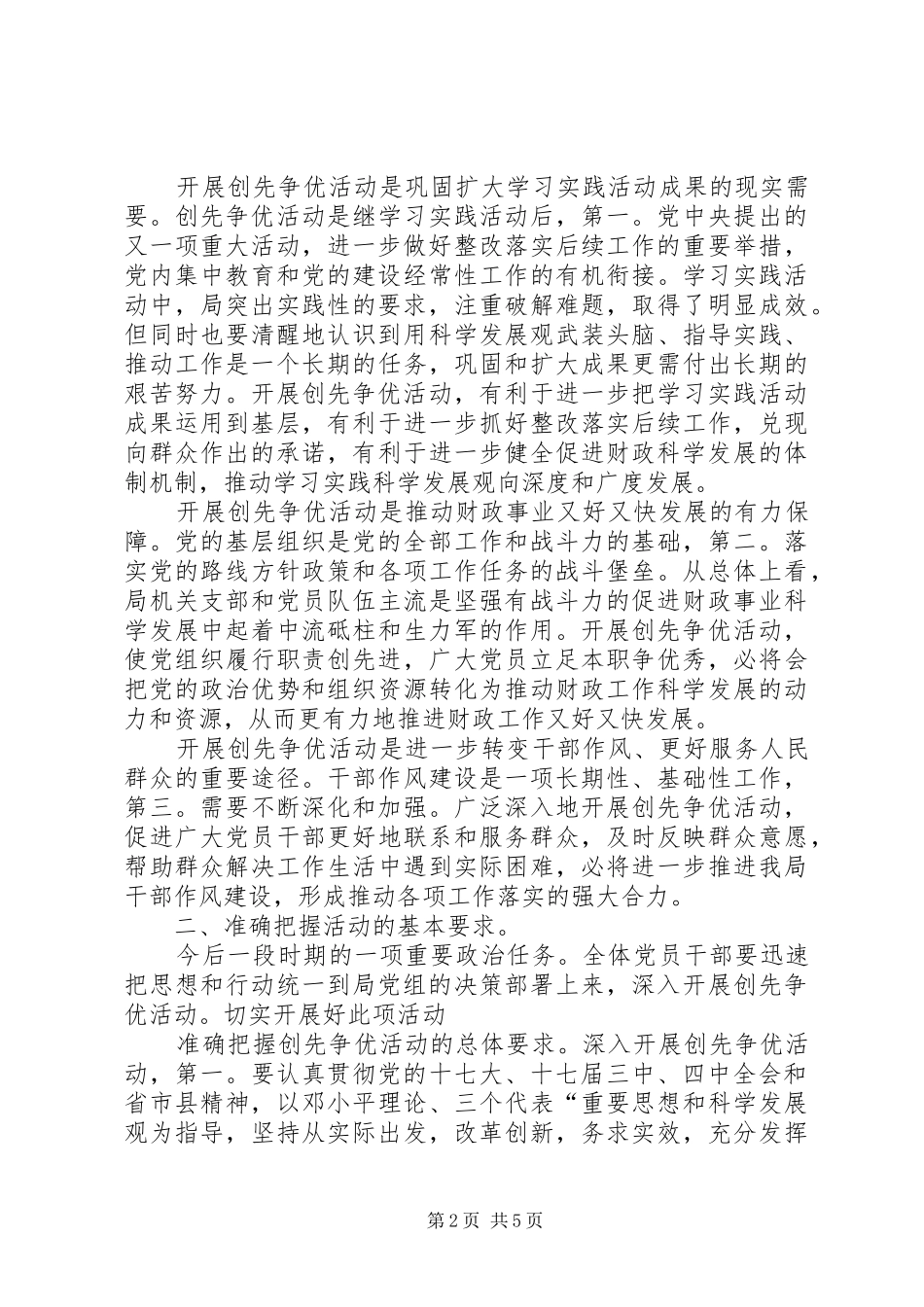 财政局长在创先争优大会讲话发言_第2页