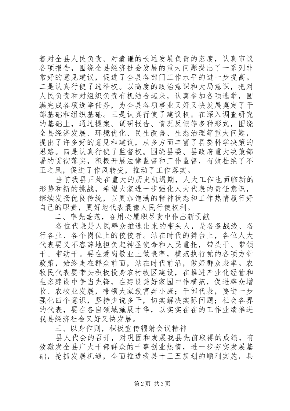 书记在人代会闭幕式上的讲话发言_第2页