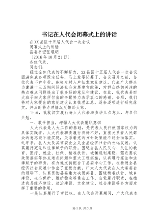 书记在人代会闭幕式上的讲话发言