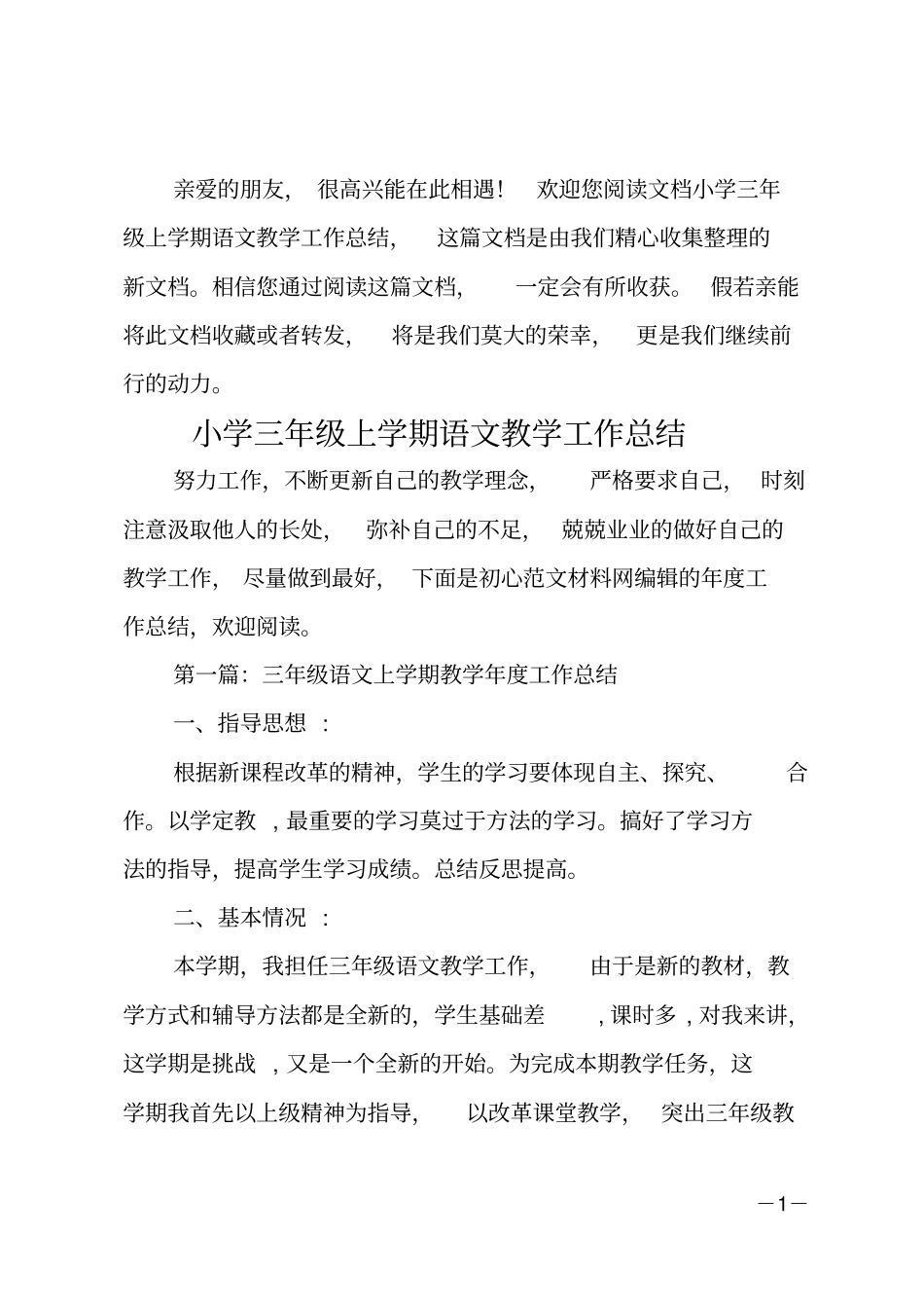 小学三年级上学期语文教学工作总结_第1页