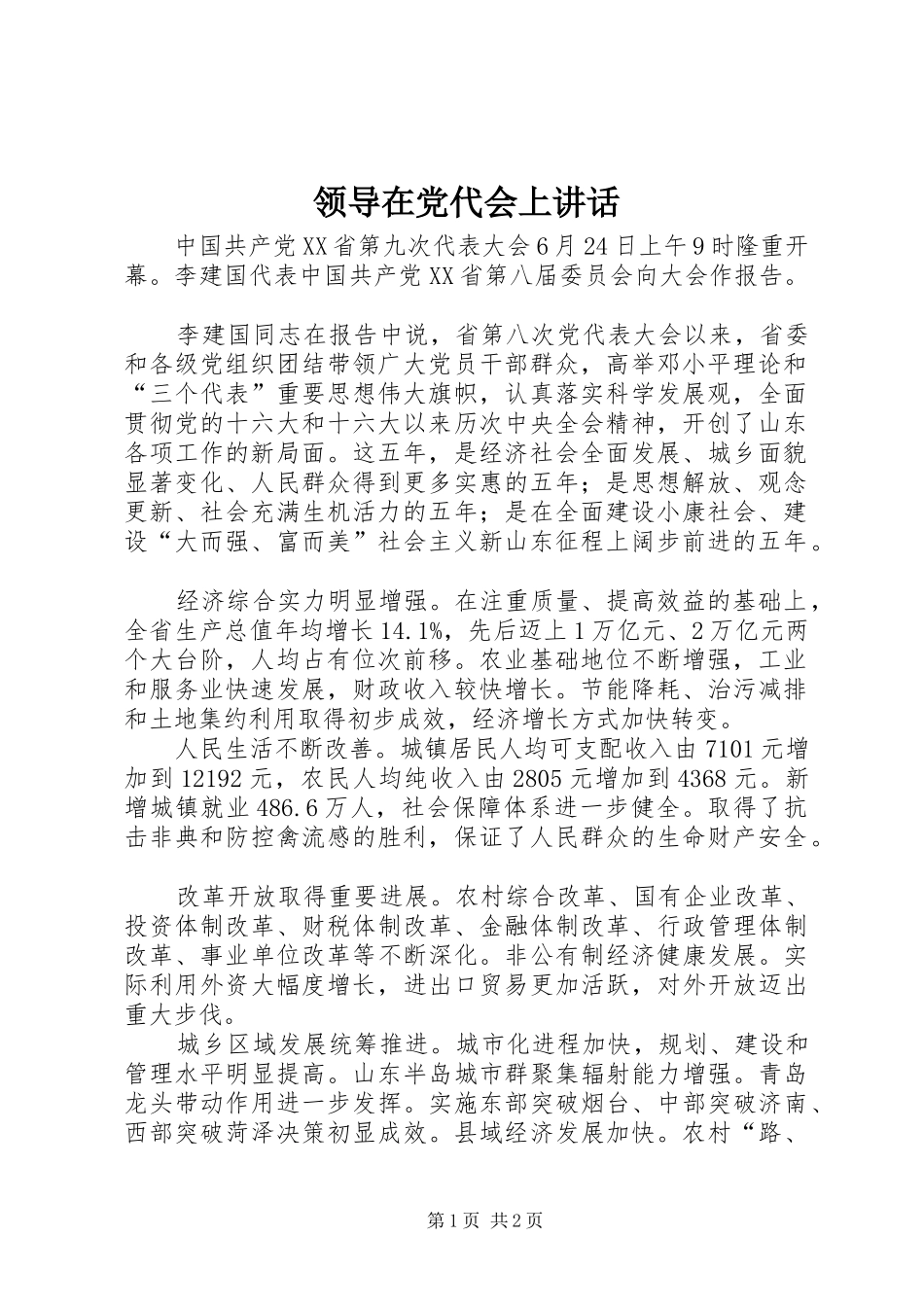 领导在党代会上讲话发言_第1页