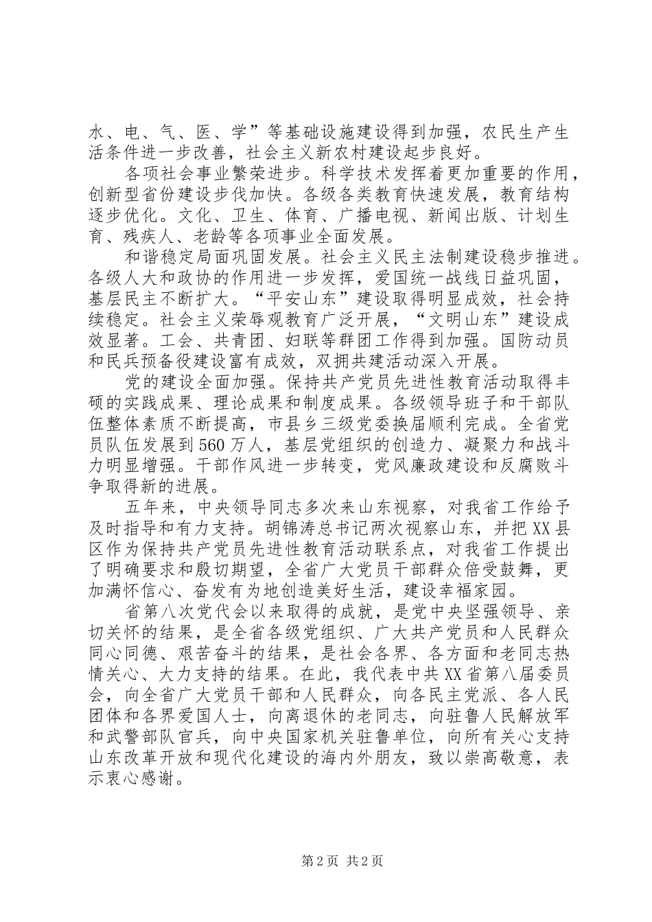 领导在党代会上讲话发言_第2页
