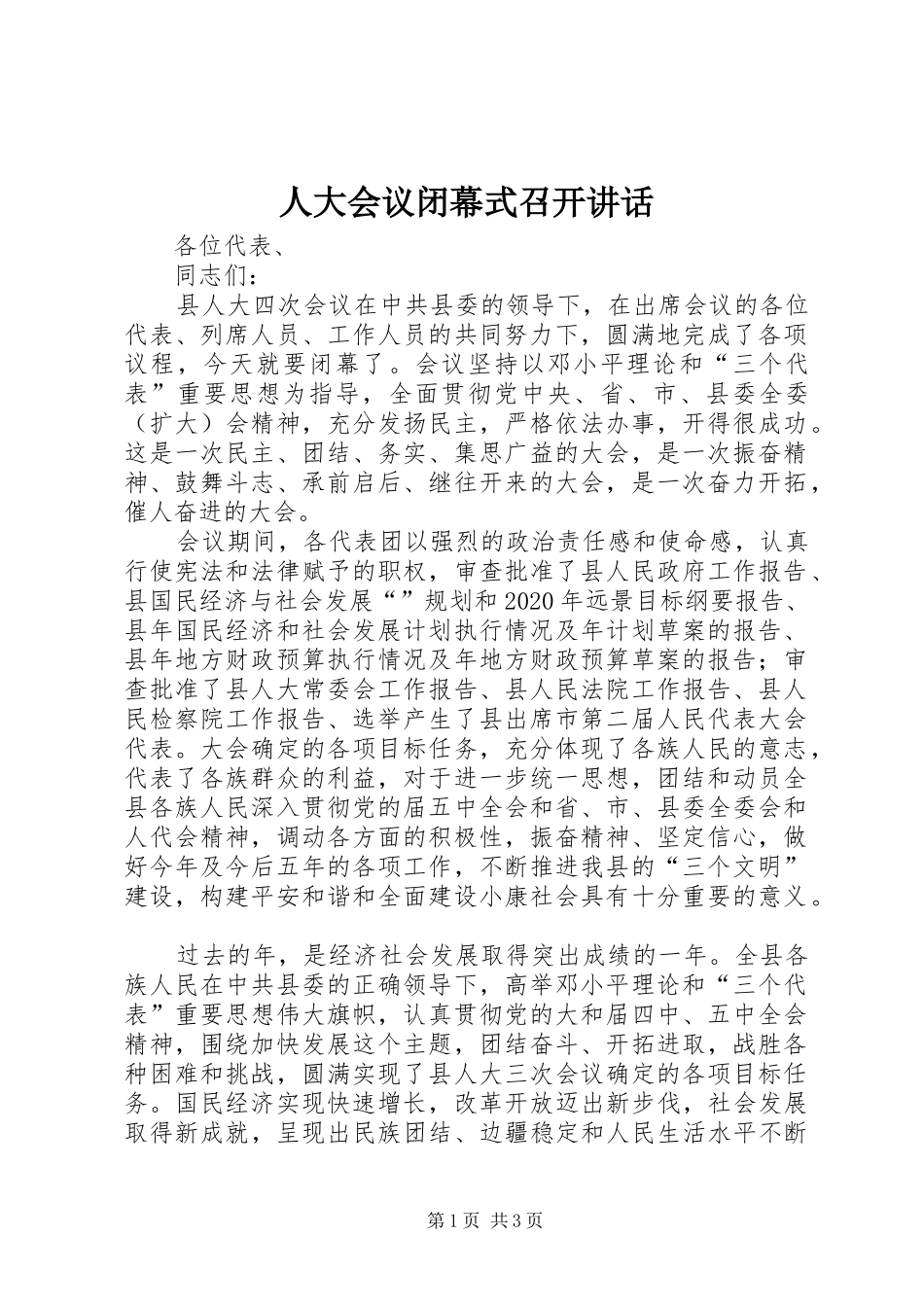人大会议闭幕式召开讲话发言_第1页