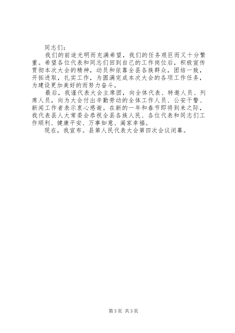 人大会议闭幕式召开讲话发言_第3页