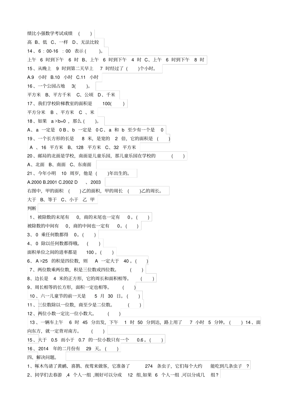 小学三年级下册数学易错题较难题汇总_第2页