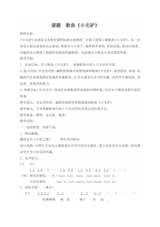 我有一只小毛驴教案