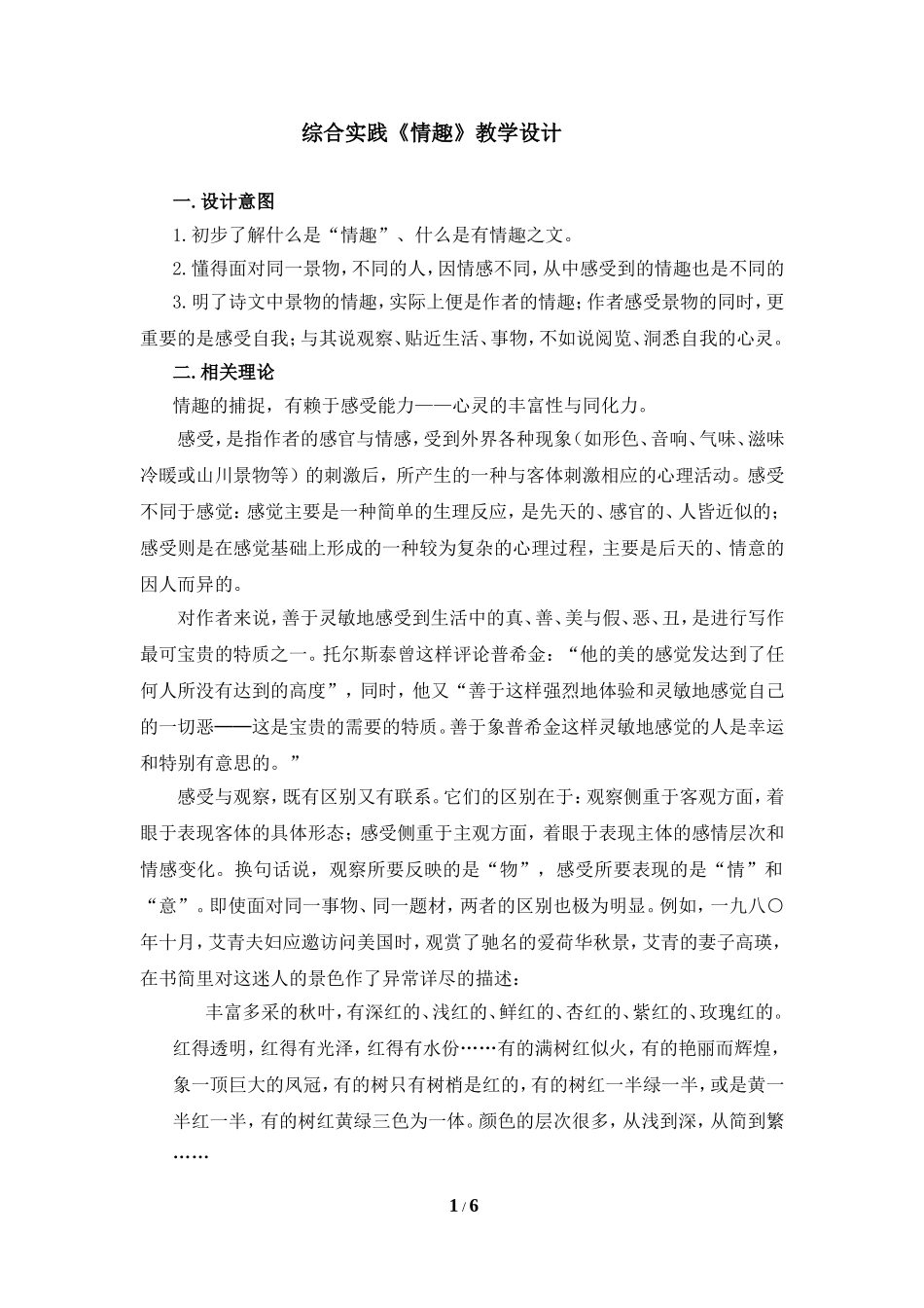 综合实践《情趣》教学设计_第1页