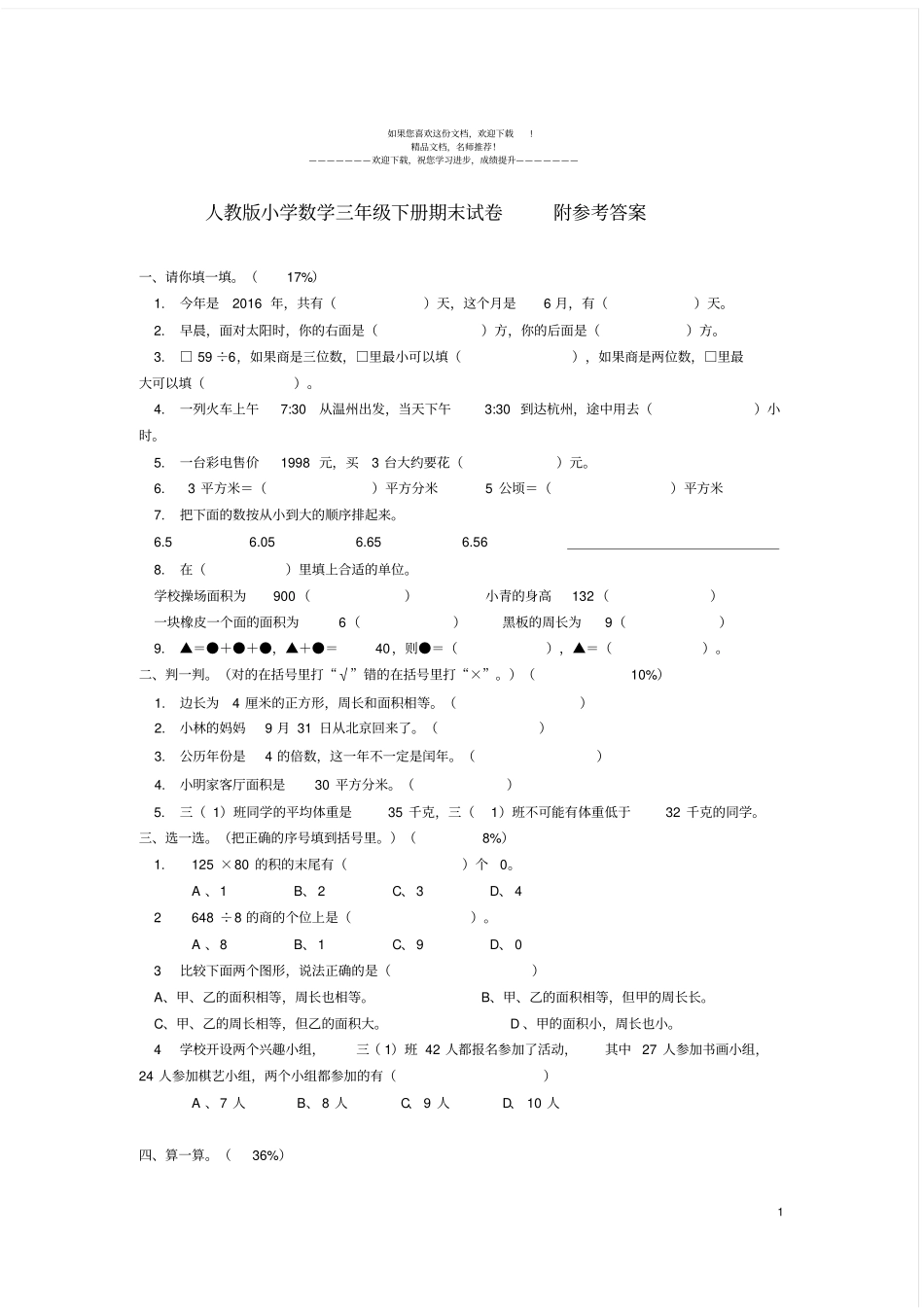 小学三年级下册数学期末测试卷及答案人教版_第1页