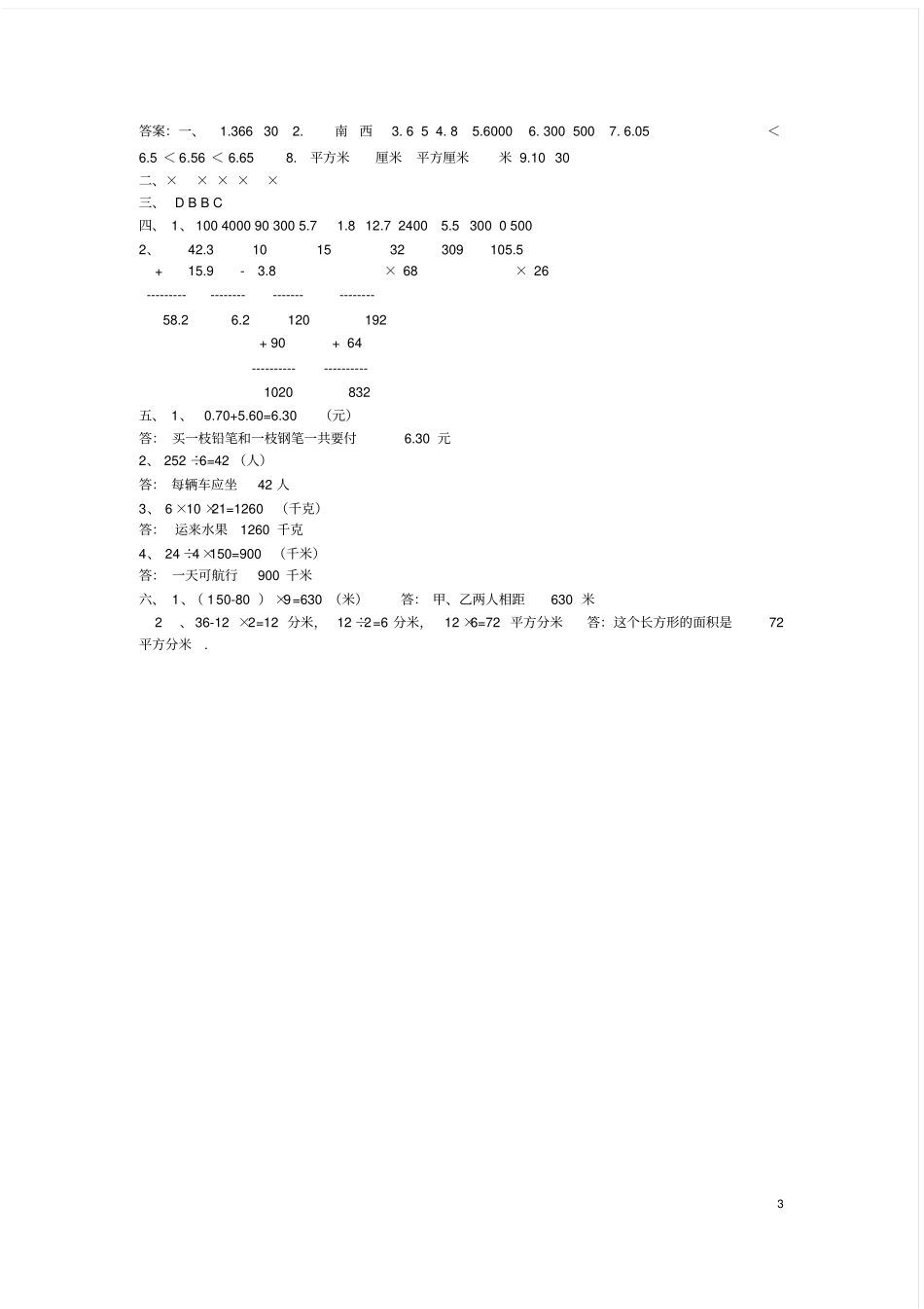 小学三年级下册数学期末测试卷及答案人教版_第3页