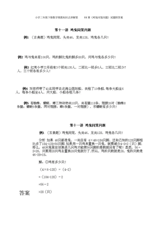 小学三年级下册数学奥数知识点讲解第11课鸡兔同笼问题试题附答案