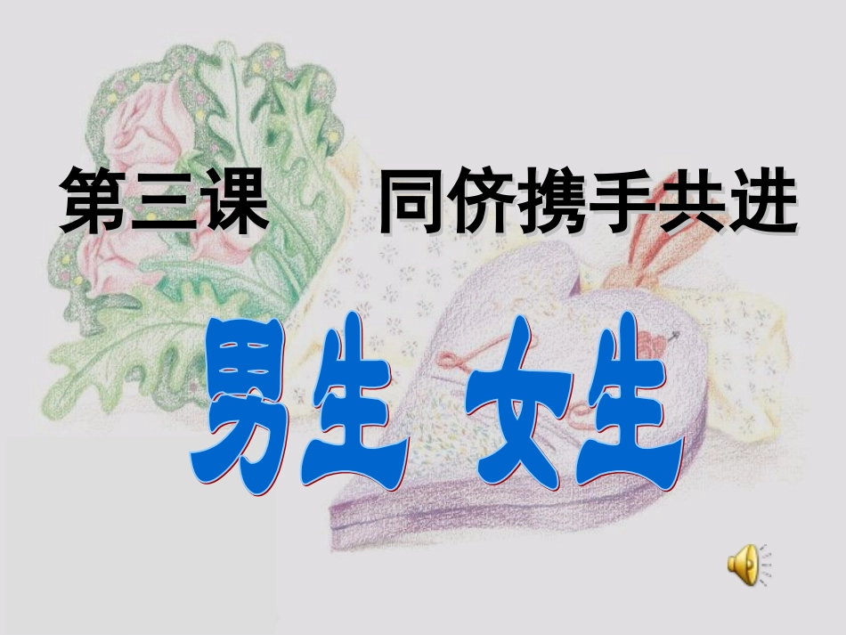 男生女生公开课_第1页