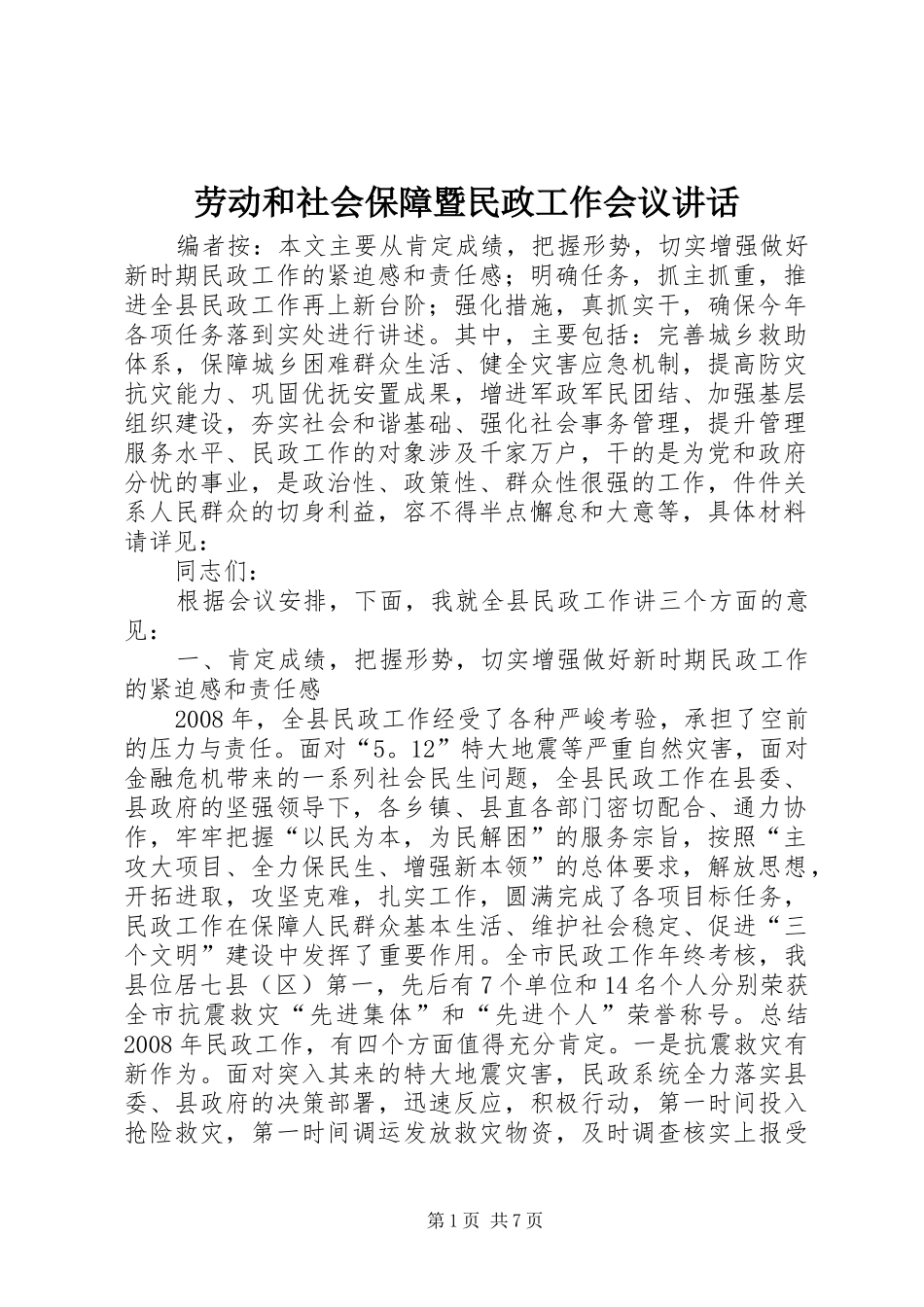 劳动和社会保障暨民政工作会议讲话发言_第1页