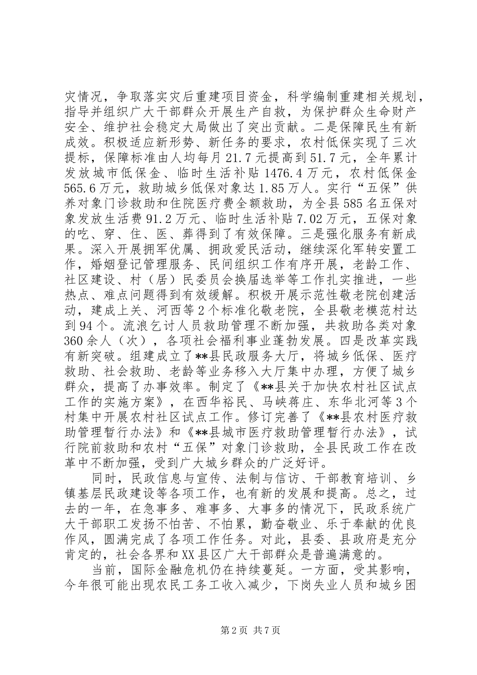 劳动和社会保障暨民政工作会议讲话发言_第2页