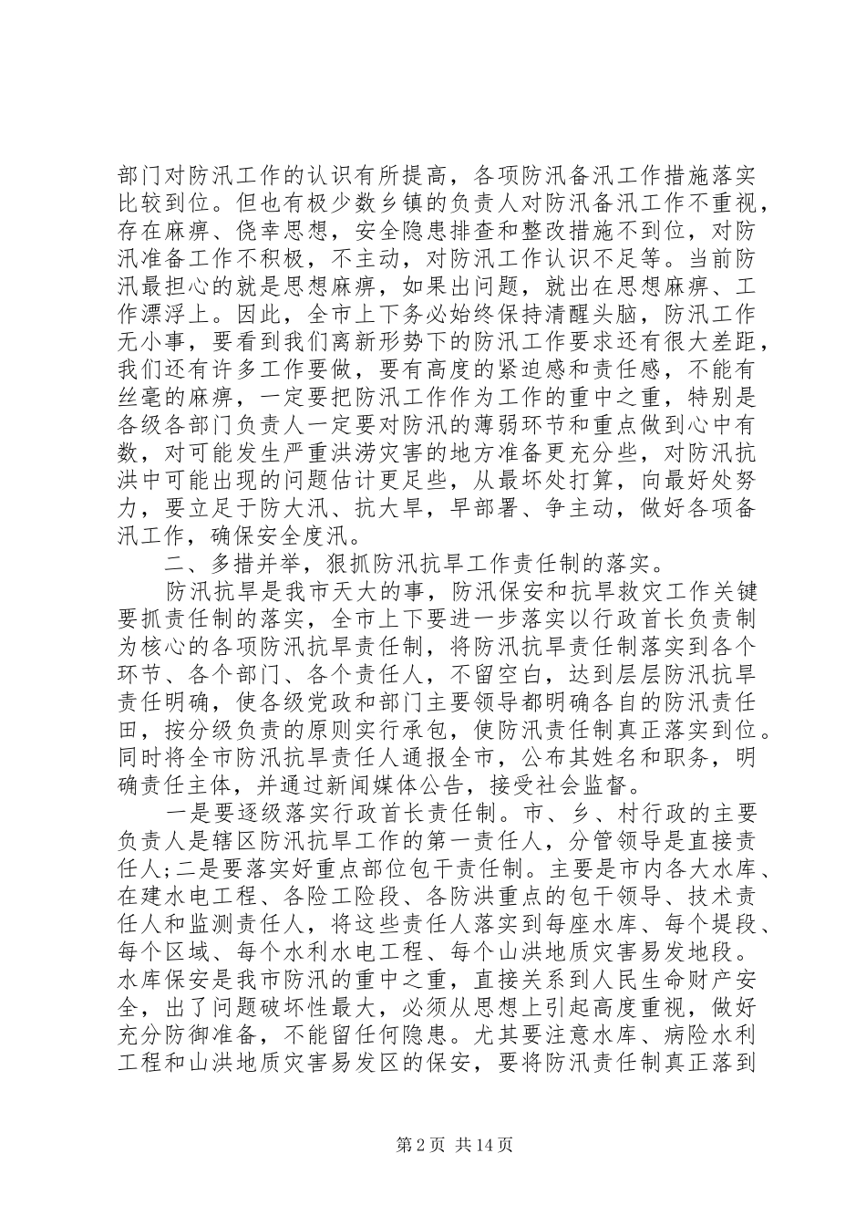 全市防汛工作会议上的领导讲话发言_第2页