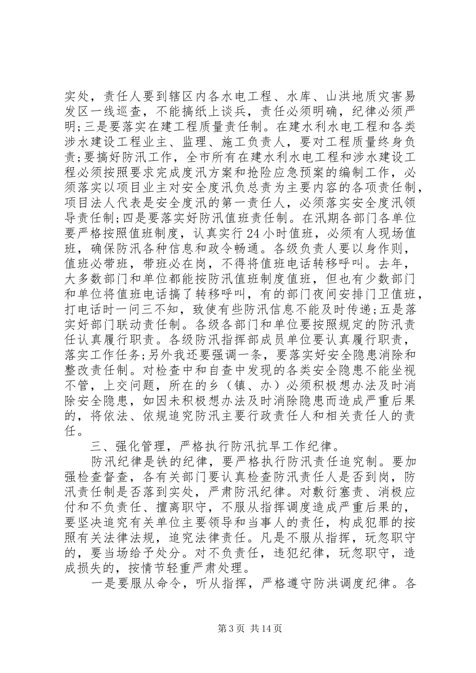 全市防汛工作会议上的领导讲话发言_第3页