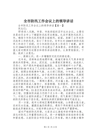 全市防汛工作会议上的领导讲话发言
