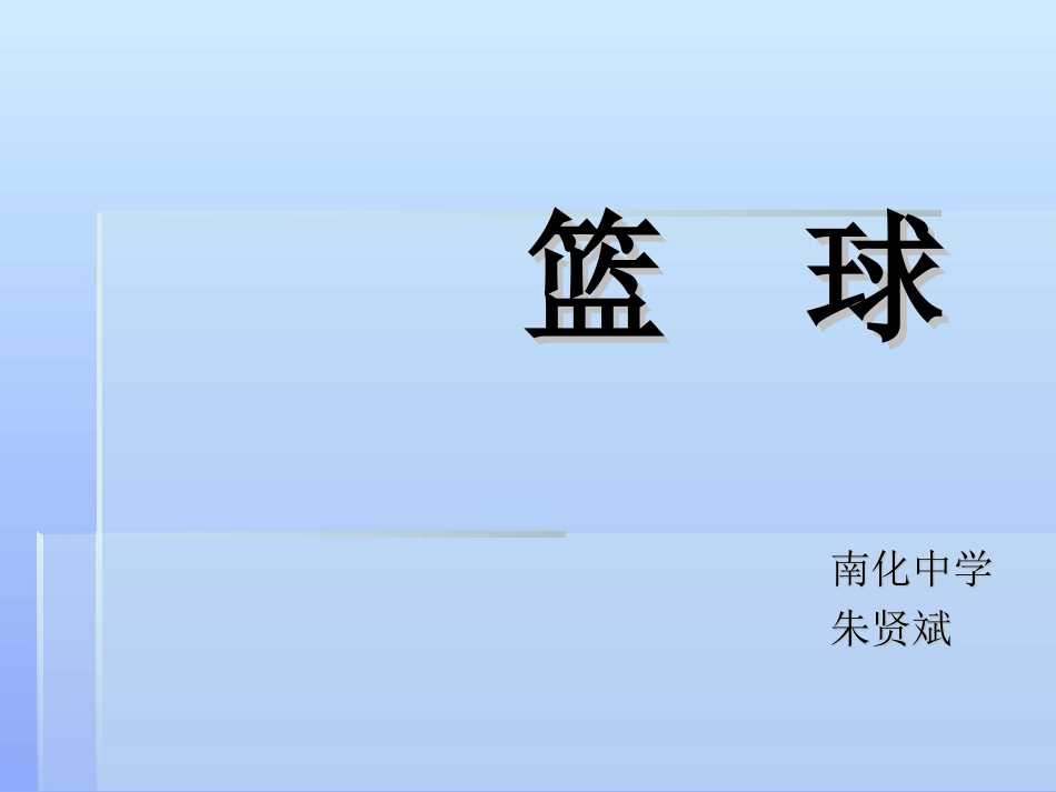 体育室内课《篮球课件》_第1页