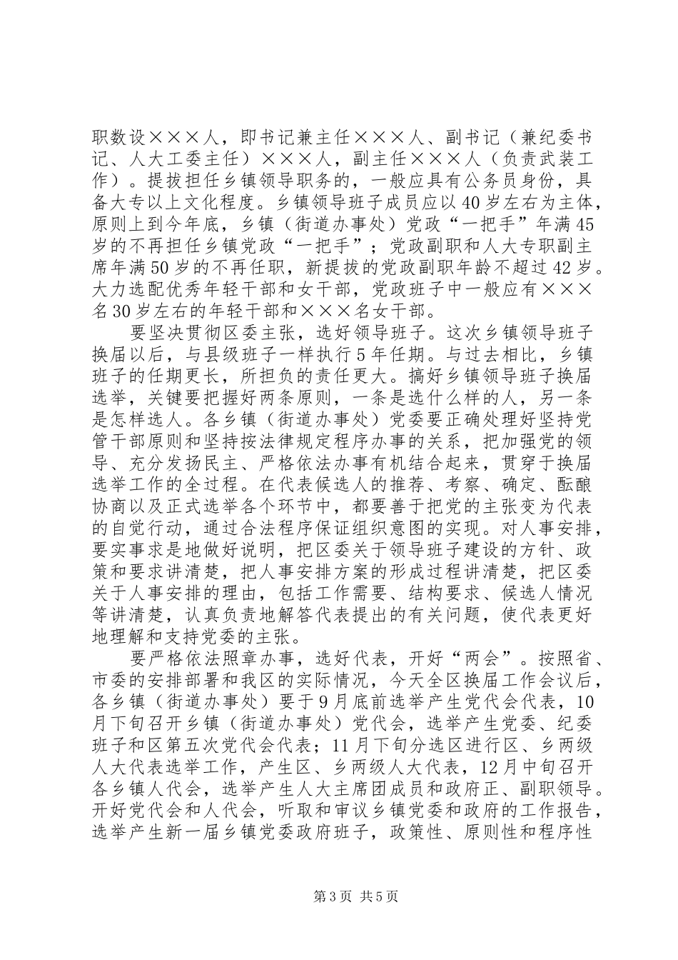 乡镇领导班子换届选举工作会议讲话发言_第3页