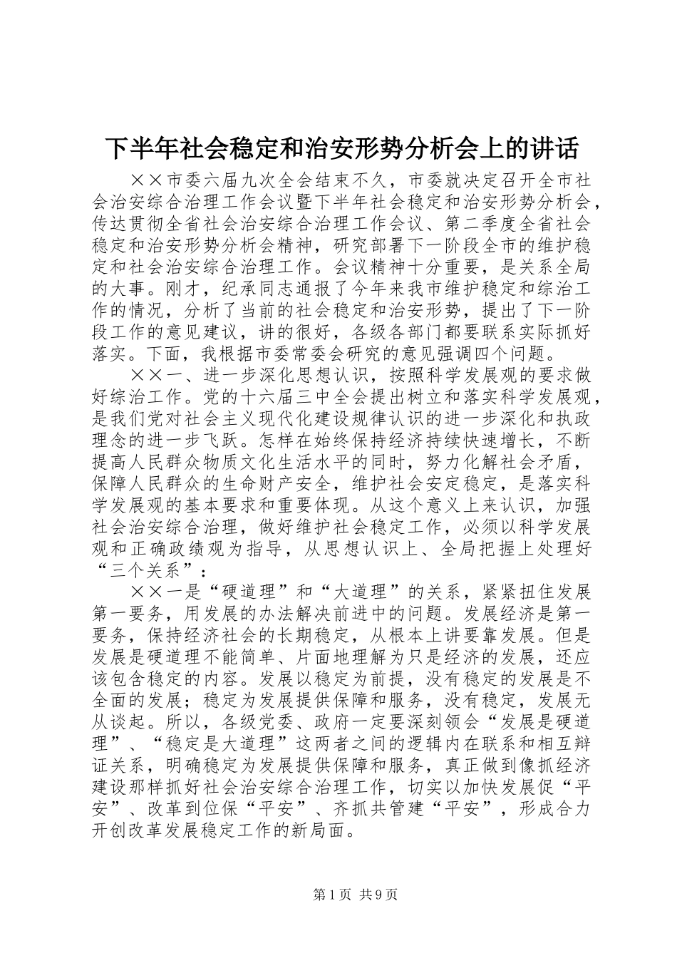 下半年社会稳定和治安形势分析会上的讲话发言_第1页