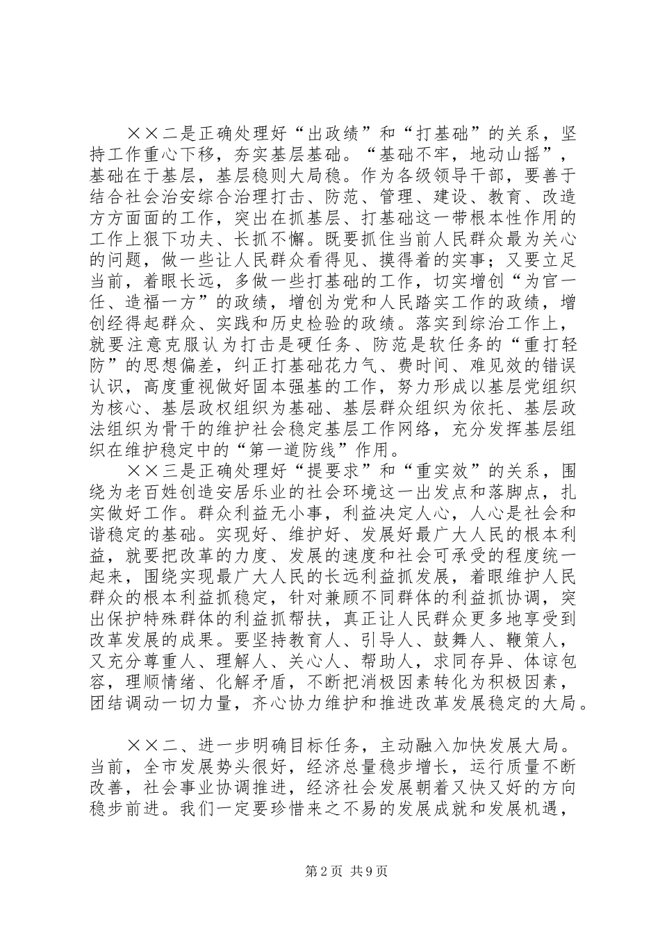 下半年社会稳定和治安形势分析会上的讲话发言_第2页