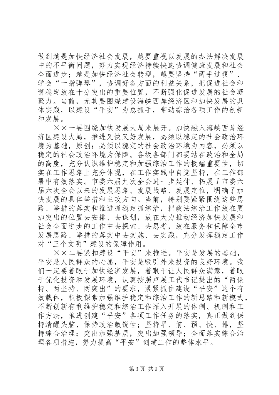 下半年社会稳定和治安形势分析会上的讲话发言_第3页