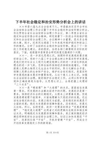 下半年社会稳定和治安形势分析会上的讲话发言