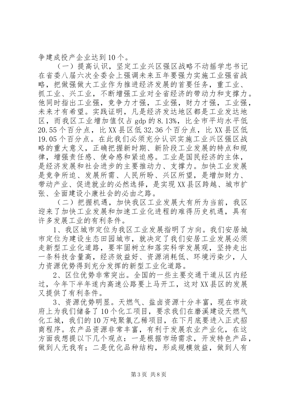 在全区工业暨招商引资工作会议上的讲话发言_第3页