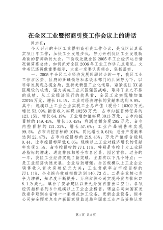 在全区工业暨招商引资工作会议上的讲话发言