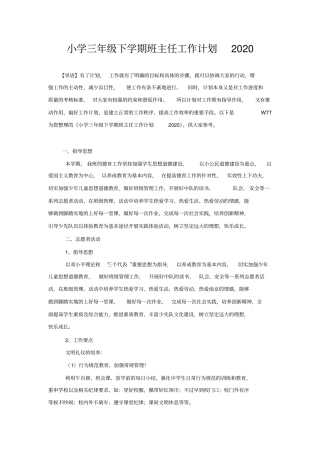 小学三年级下学期班主任工作计划2020