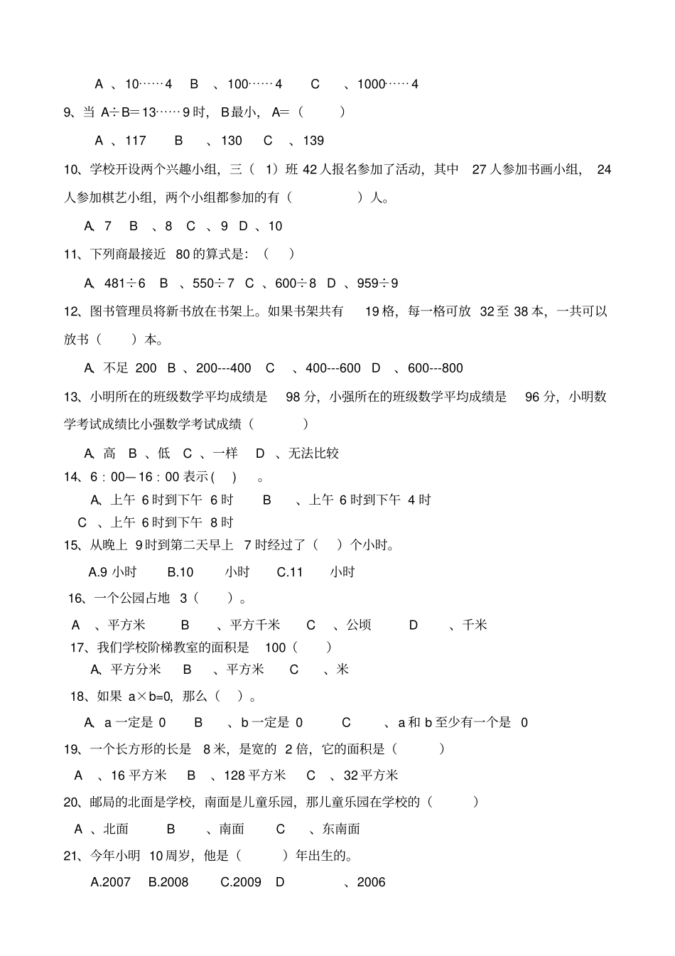 小学三年级下数学易错题较难题汇总_第2页