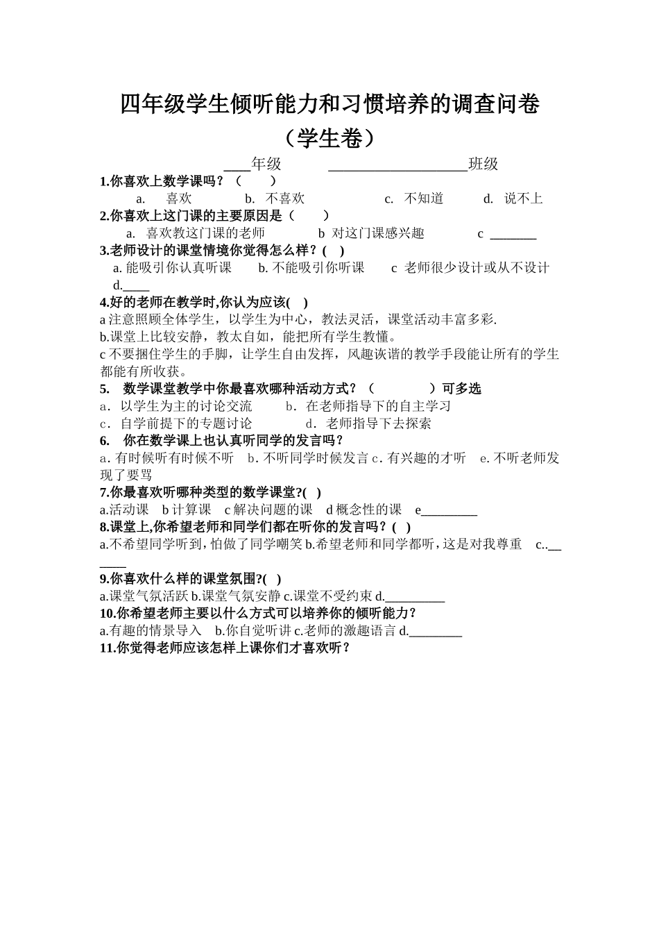 四年级学生倾听能力和习惯培养的调查问卷_第1页