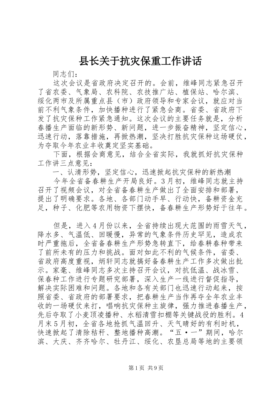 县长关于抗灾保重工作讲话发言_第1页