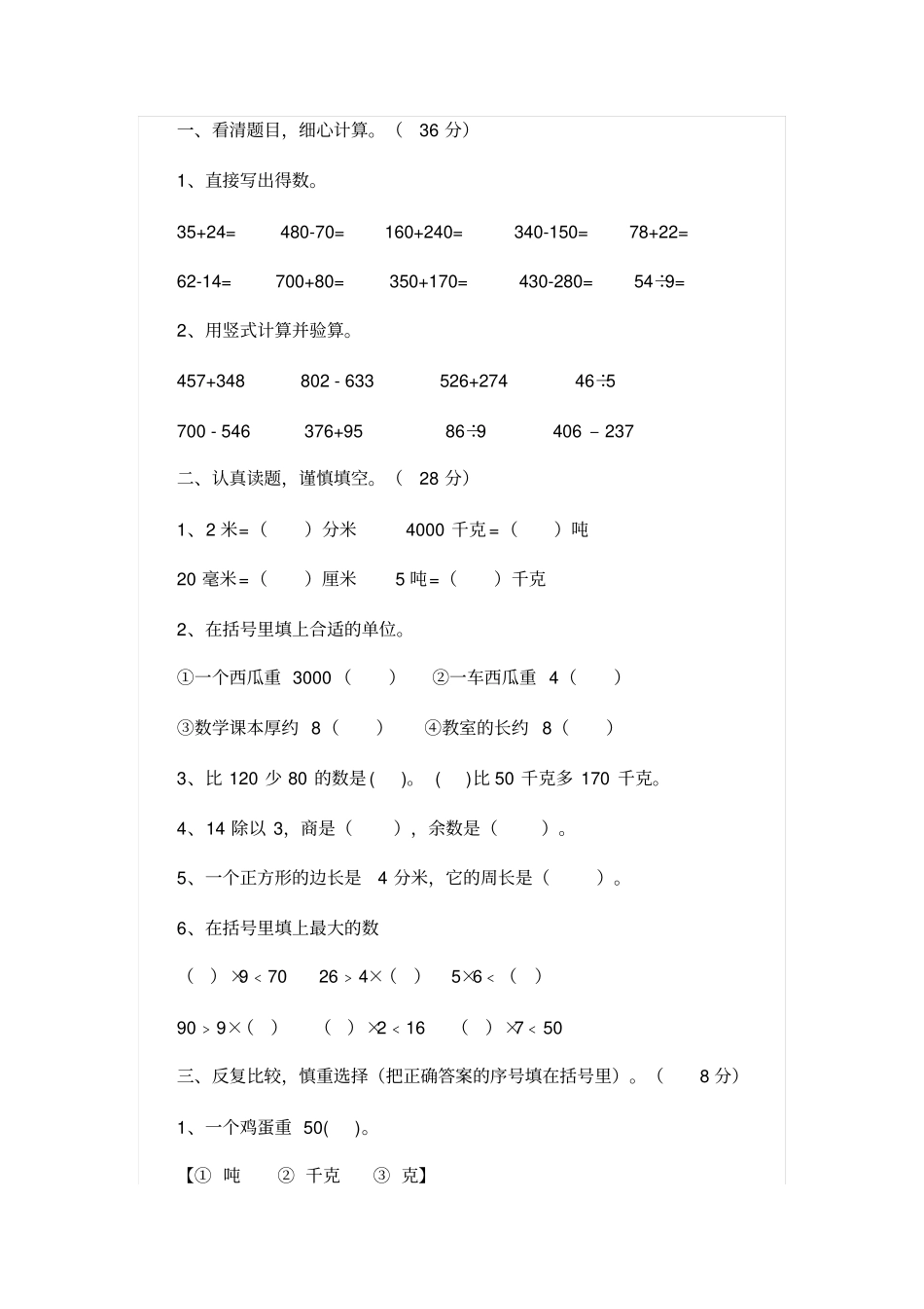 小学三年级人教版数学上册练习题资料_第1页