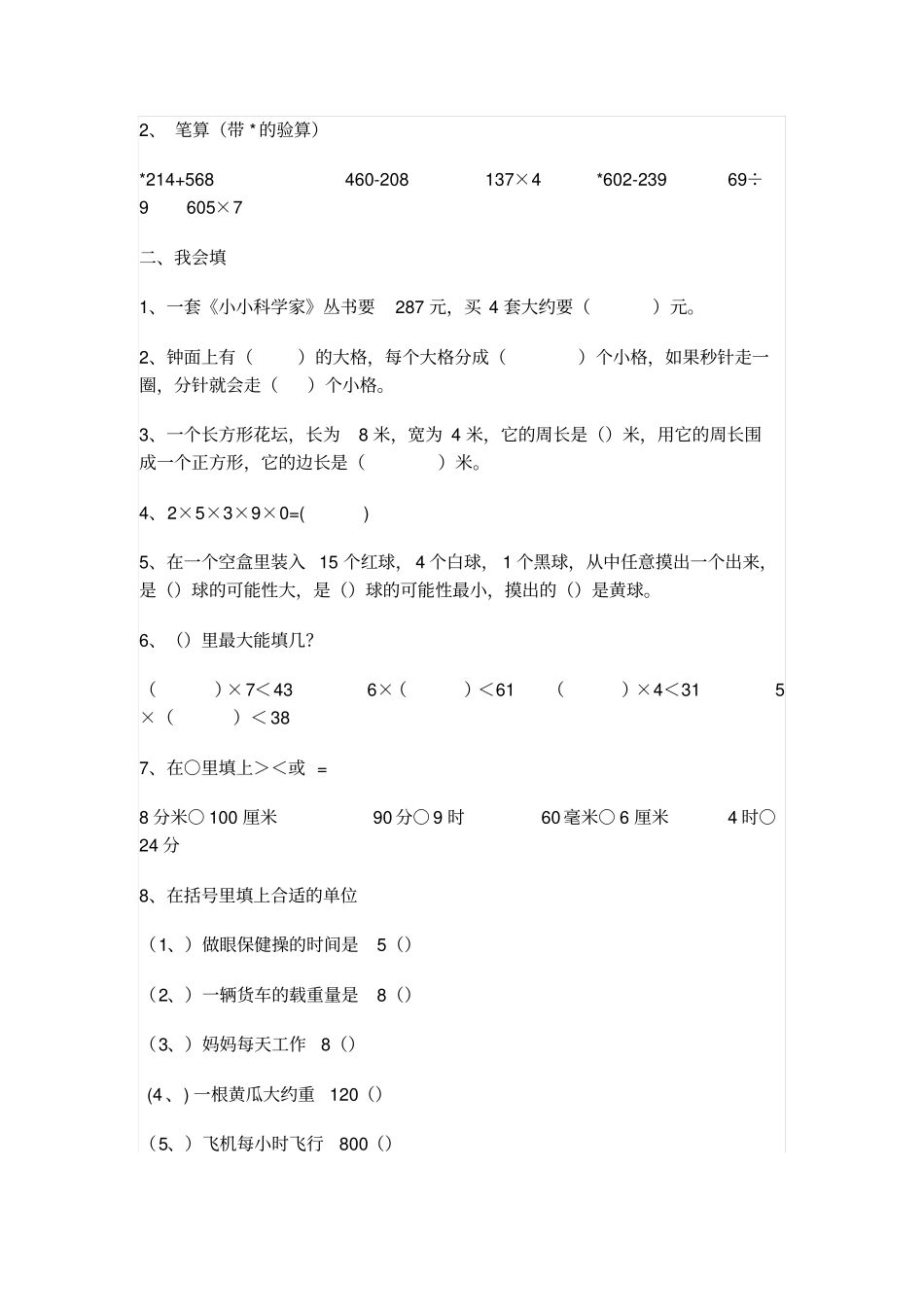 小学三年级人教版数学上册练习题资料_第3页