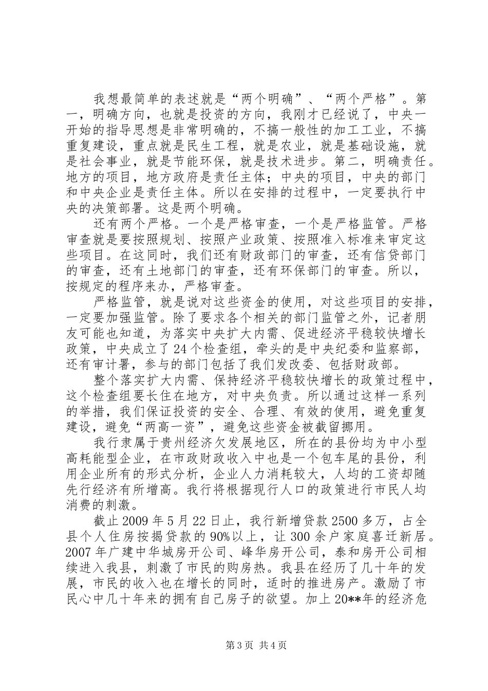 独家原创-银行行长在全县银企座谈会上的讲话发言_第3页