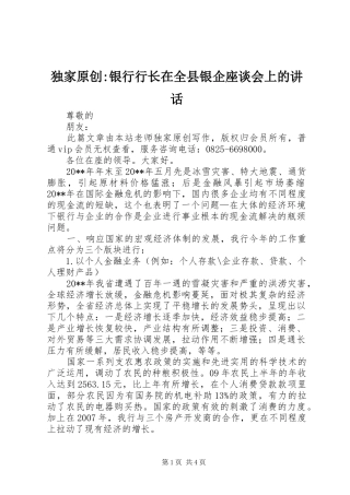 独家原创-银行行长在全县银企座谈会上的讲话发言