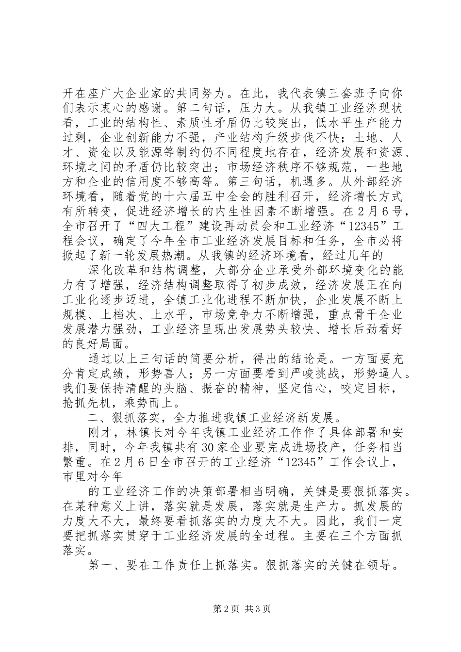 108.在调研工业企业座谈会上的讲话发言20XX年1214(3)_第2页