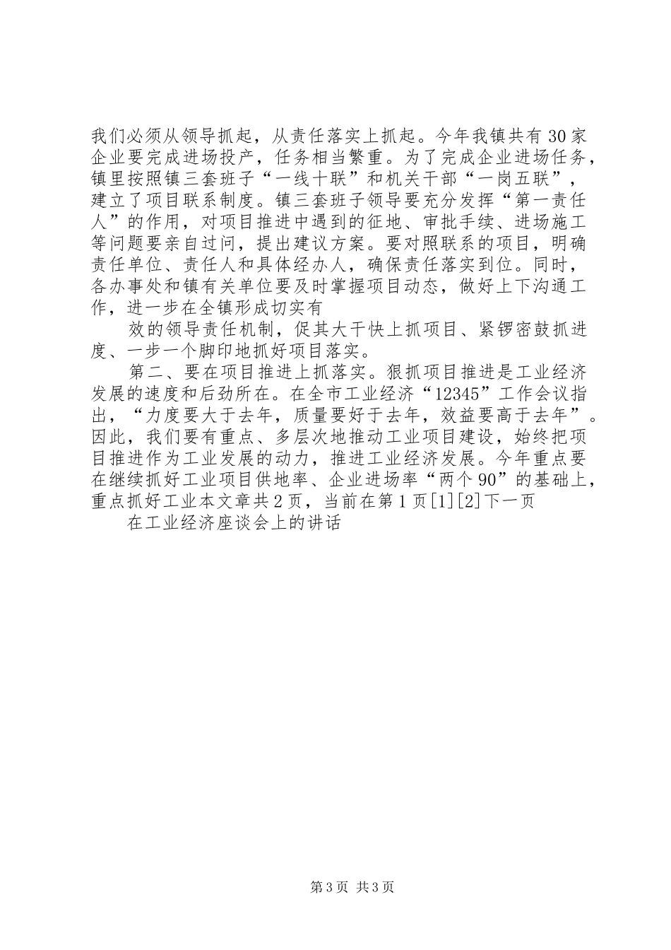 108.在调研工业企业座谈会上的讲话发言20XX年1214(3)_第3页