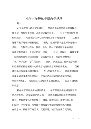 小学三年级体育课教学反思