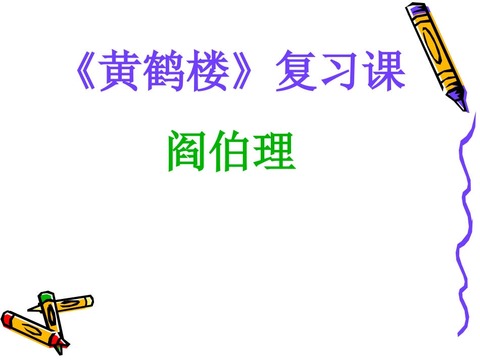 于园、黄鹤楼复习课_第1页