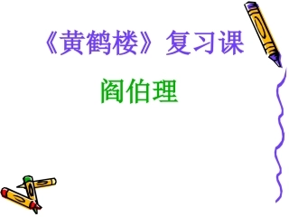 于园、黄鹤楼复习课