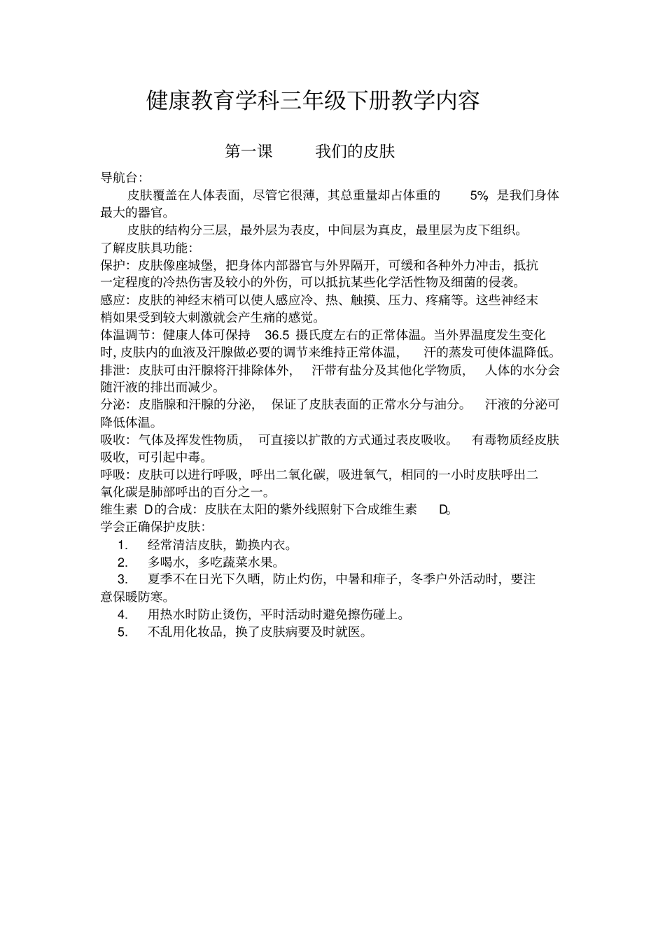 小学三年级健康教育教学内容教材_第1页